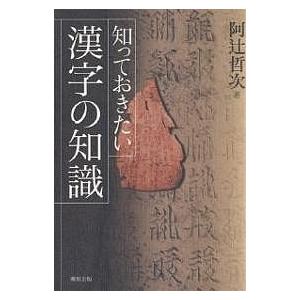 知っておきたい漢字の知識/阿辻哲次｜boox