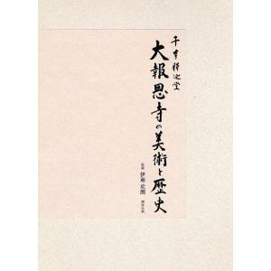 千本釈迦堂大報恩寺の美術と歴史/千本釈迦堂大報恩寺｜boox