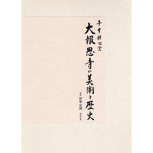 千本釈迦堂大報恩寺の美術と歴史/千本釈迦堂大報恩寺