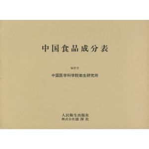 中国食品成分表/中国医学科学院衛生研究所/人民衛生出版社/劉志誠