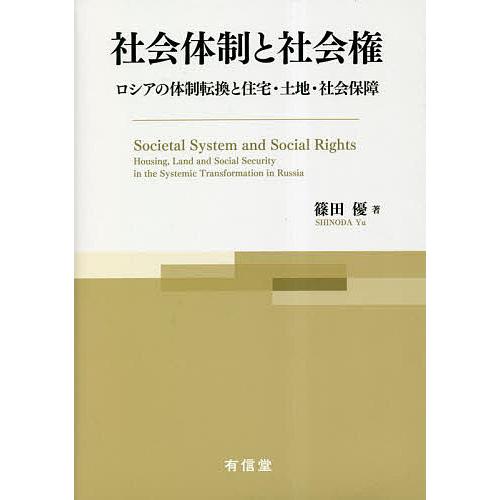 社会体制と社会権 ロシアの体制転換と住宅・土地・社会保障/篠田優