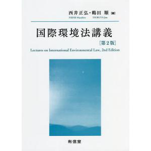 国際環境法講義/西井正弘/鶴田順/西井正弘