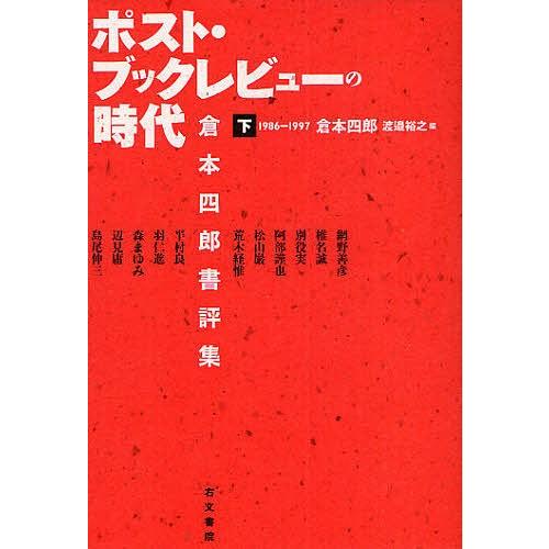 ポスト・ブックレビューの時代 倉本四郎書評集 下/倉本四郎/渡邉裕之