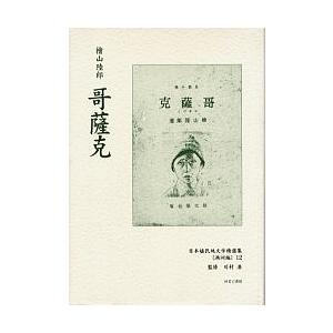 日本植民地文学精選集 026満洲編12 復刻/檜山陸郎｜boox