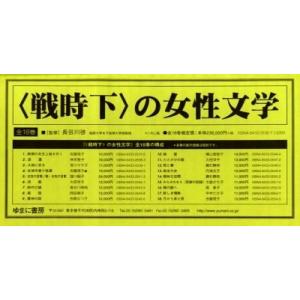 〈戦時下〉の女性文学 全18巻｜boox