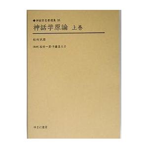 神話学原論 上巻 復刻/松村武雄｜boox