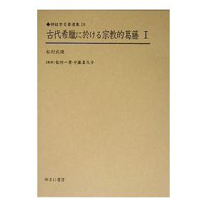 古代希臘に於ける宗教的葛藤 1 復刻/松村武雄｜boox