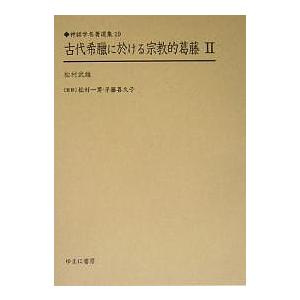 古代希臘に於ける宗教的葛藤 2 復刻/松村武雄｜boox