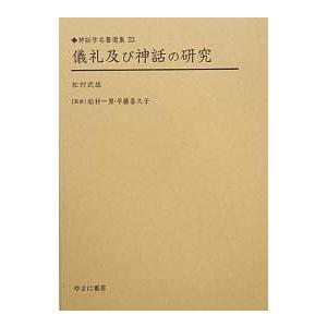 儀礼及び神話の研究 復刻/松村武雄｜boox