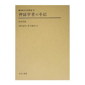 神話学者の手記 復刻/松村武雄｜boox