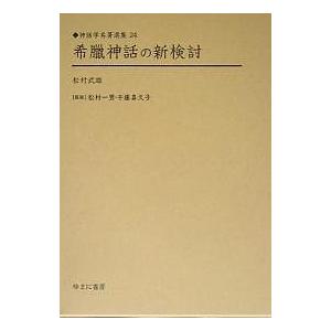 希臘神話の新検討 復刻/松村武雄｜boox