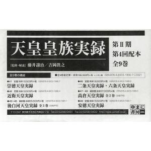 天皇皇族実録 第2期 4配 全9巻｜boox