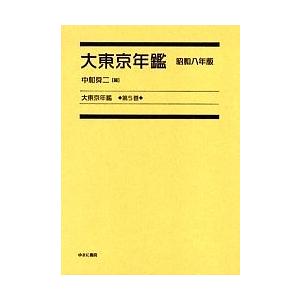 大東京年鑑 第5巻 復刻/中村舜二｜boox