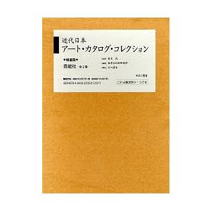 近代日本アート・カタログ・ 補遺篇 全2/東京文化財研究所｜boox