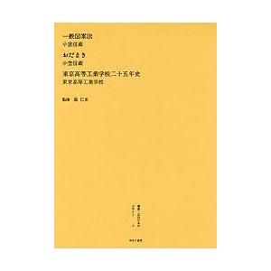 叢書・近代日本のデザイン 7 復刻/小室信蔵/東京高等工業学校｜boox