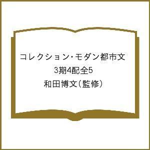 コレクション・モダン都市文 3期4配全5/和田博文｜boox