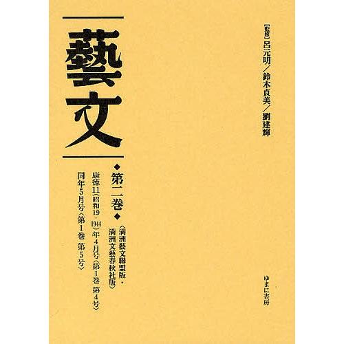 藝文 第2期第2巻 復刻/呂元明/鈴木貞美/劉建輝