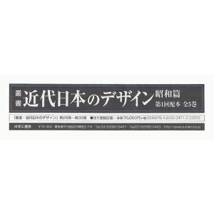 叢書・近代日本のデザイン 昭和篇 第1回配本 全5巻/森仁史