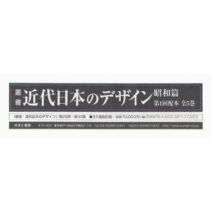 叢書・近代日本のデザイン 昭和篇 第1回配本 全5巻/森仁史｜boox