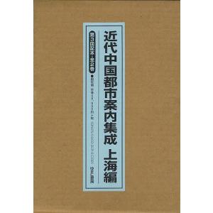 近代中国都市案内集成 上海篇 第3回配本 2巻セット/孫安石｜boox