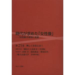 時代が求めた「女性像」 第25巻/岩見照代｜boox