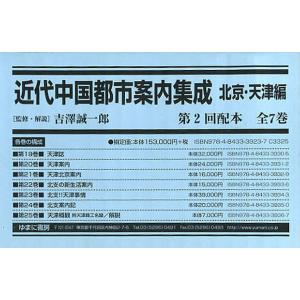 近代中国都市案内集成 北京・天津編 復刻 第2回配本 第19巻〜第25巻 7巻セット/吉澤誠一郎｜boox