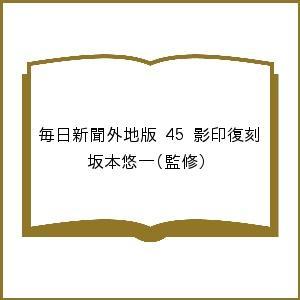 毎日新聞外地版 45 影印復刻/坂本悠一｜boox