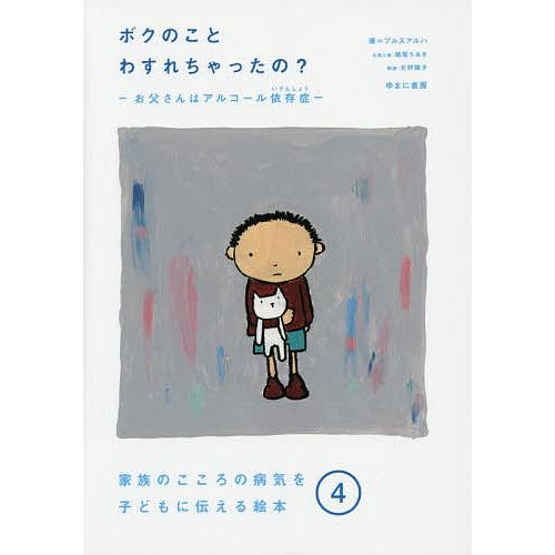 ボクのことわすれちゃったの? お父さんはアルコール依存症/プルスアルハ