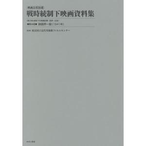 映画公社旧蔵戦時統制下映画資料集 第10巻 復刻/東京国立近代美術館フィルムセンター｜boox