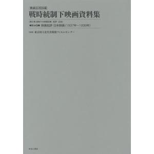 映画公社旧蔵戦時統制下映画資料集 第16巻 復刻/東京国立近代美術館フィルムセンター｜boox