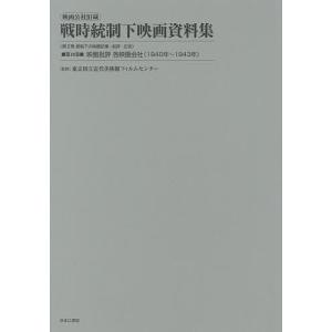 映画公社旧蔵戦時統制下映画資料集 第19巻 復刻/東京国立近代美術館フィルムセンター｜boox