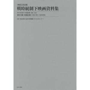 映画公社旧蔵戦時統制下映画資料集 第23巻 復刻/東京国立近代美術館フィルムセンター｜boox