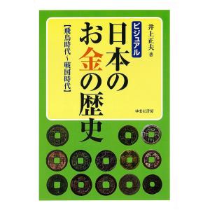 ビジュアル日本のお金の歴史 飛鳥時代〜戦国時代/井上正夫