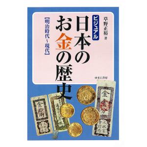 ビジュアル日本のお金の歴史 明治時代〜現代/草野正裕