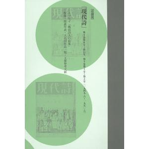 コレクション・戦後詩誌 7 復刻/和田博文｜boox