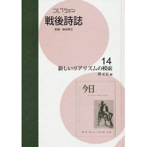 コレクション・戦後詩誌 14 復刻/和田博文｜boox