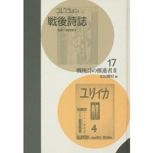コレクション・戦後詩誌 17 復刻/和田博文｜boox