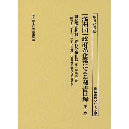 「満洲国」政府系企業による蔵書目録 第5巻/ゆまに書房出版部