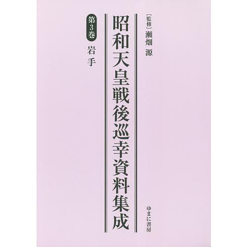 昭和天皇戦後巡幸資料集成 第3巻 復刻/瀬畑源