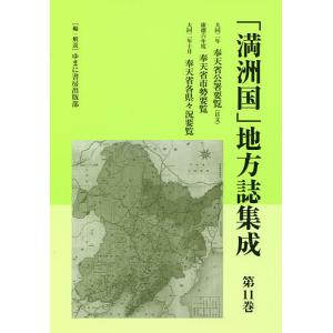 「満洲国」地方誌集成 第11巻 復刻/ゆまに書房出版部｜boox