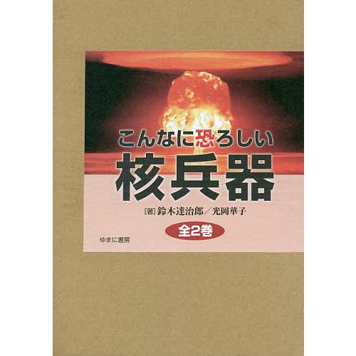 こんなに恐ろしい核兵器 2巻セット/鈴木達治郎