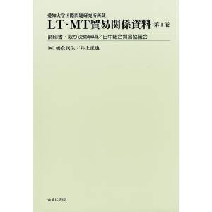 LT・MT貿易関係資料 愛知大学国際問題研究所所蔵 第1巻/嶋倉民生/井上正也｜boox