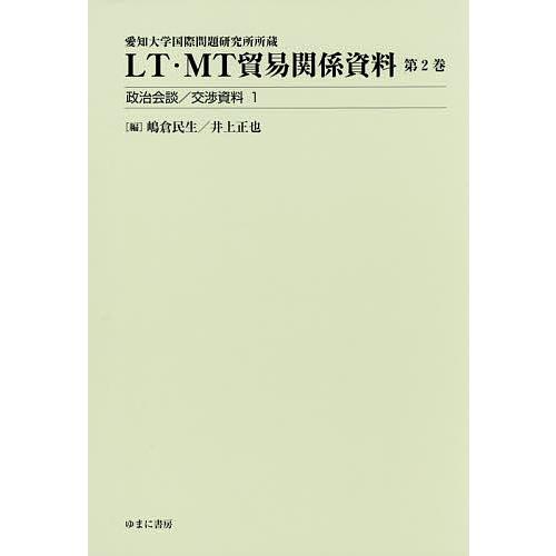 LT・MT貿易関係資料 愛知大学国際問題研究所所蔵 第2巻/嶋倉民生/井上正也