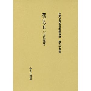 社史で見る日本経済史 第95巻 復刻｜boox