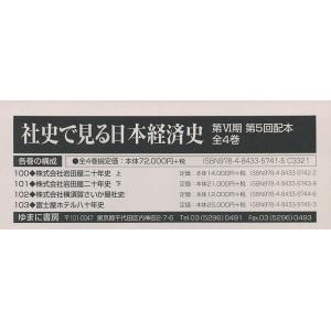 社史で見る日本経済史 第6期 第5回配本 4巻セット｜boox