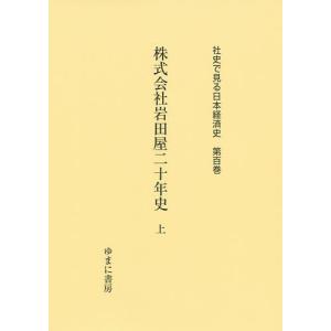 社史で見る日本経済史 第100巻 復刻｜boox