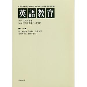 英語教育 第1巻/広島文理科大学英語英文学研究室/広島文理科大学英語教育研究所/江利川春雄｜boox