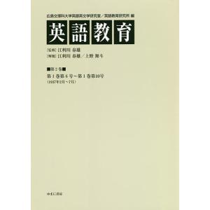 英語教育 第2巻/広島文理科大学英語英文学研究室/広島文理科大学英語教育研究所/江利川春雄｜boox