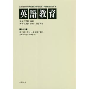 英語教育 第3巻/広島文理科大学英語英文学研究室/広島文理科大学英語教育研究所/江利川春雄｜boox