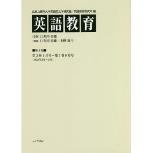 英語教育 第4巻/広島文理科大学英語英文学研究室/広島文理科大学英語教育研究所/江利川春雄｜boox